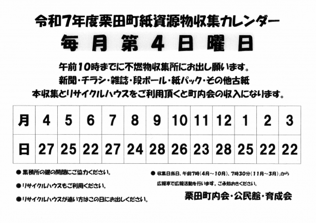 令和7年度栗田町紙資源物収集カレンダー
