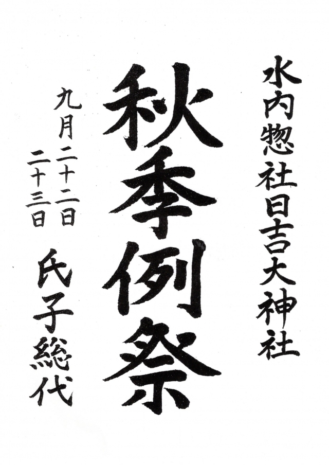 日吉大神社_秋季例祭(9月22日、23日)のお知らせ