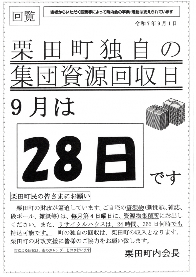 栗田町内会独自の資源回収(古紙類)、9月は28日(日)です。ぜひご協力を。