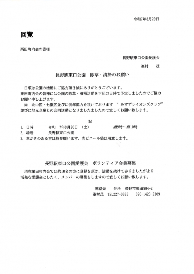 長野駅東口公園の除草・清掃(9月20日)への参加のお願い