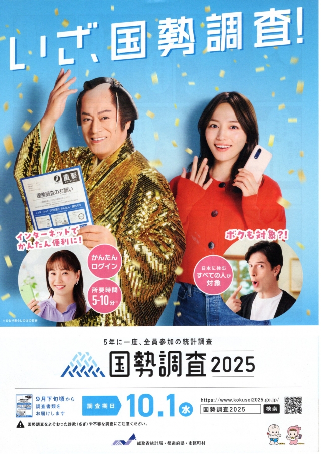 10月1日は国勢調査の実施日です