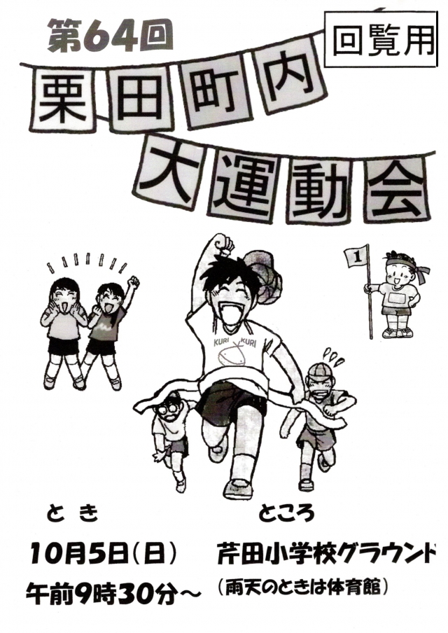 第64回栗田町内大運動会(10月5日)のお知らせ