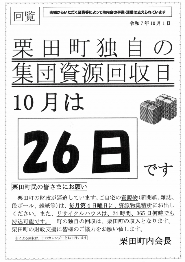 栗田町内会独自の資源回収(古紙類)、10月は26日(日)です。ぜひご協力を。