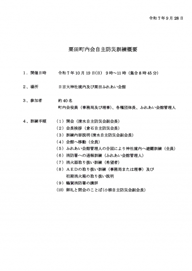 栗田町内会自主防災訓練(10月19日)のお知らせ