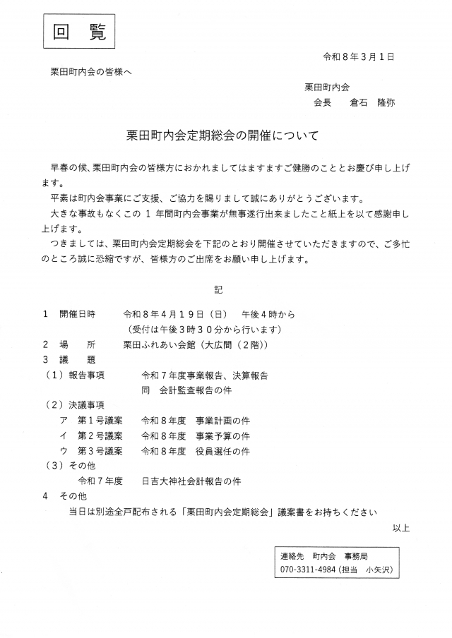 令和8年度栗田町内会定期総会開催(4月19日)のお知らせ