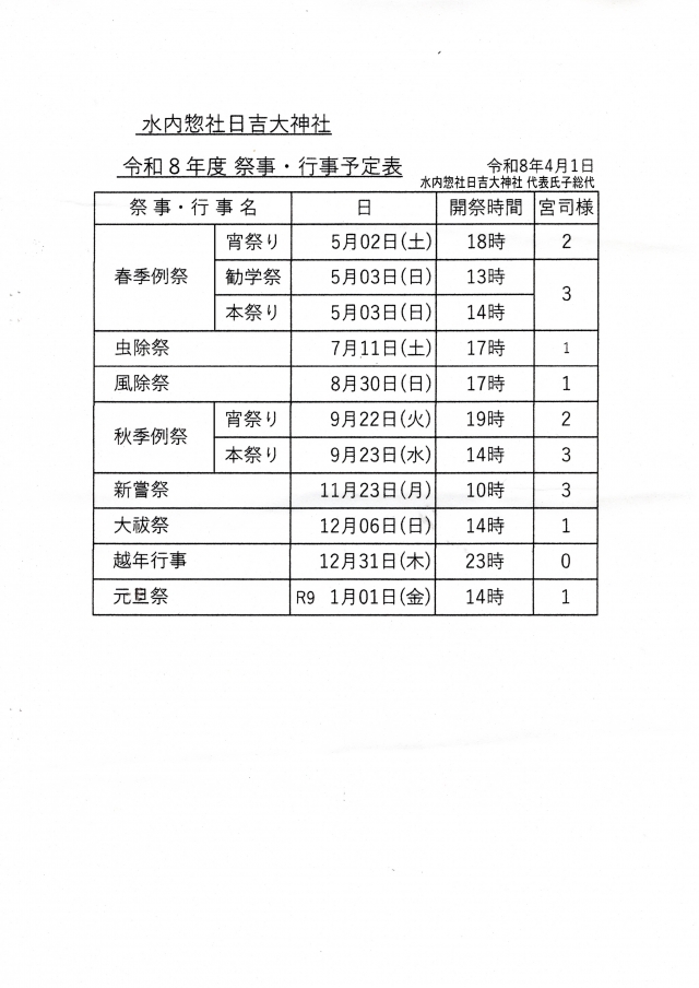 栗田日吉大神社_令和8年度祭事・行事予定表