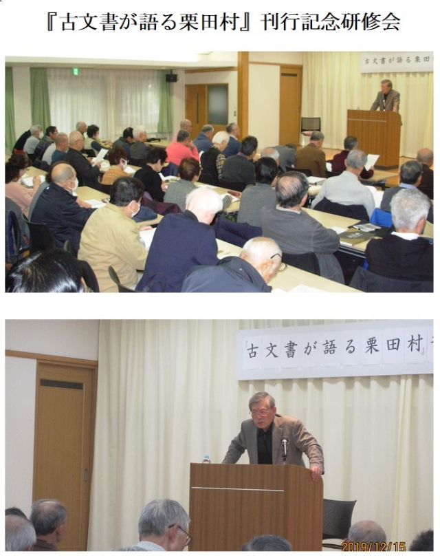 『古文書が語る栗田村』刊行記念研修会が開催されました