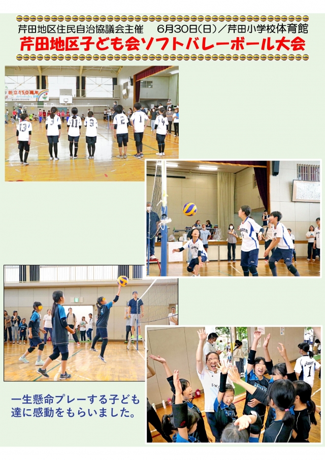 芹田地区子ども会ソフトバレーボール大会(6月30日)